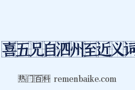 喜五兄自泗州至近义词是什么意思的图片